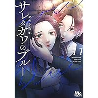 サレタガワのブルー 全巻 セット 1〜15巻 セモトちか サレタガワのブルー 全 15 巻 全巻 セット レンタル用【全巻